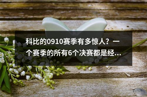 科比的0910赛季有多惊人？一个赛季的所有6个决赛都是经典