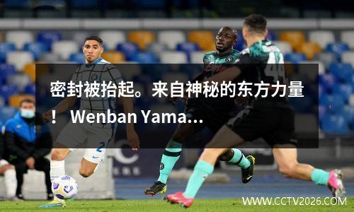 密封被抬起。来自神秘的东方力量！ Wenban Yama从血栓形成中恢复过来，并获得了退货许可证！