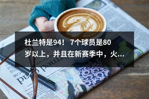 杜兰特是94！ 7个球员是80岁以上，并且在新赛季中，火箭球员的2K能力值进行了调整！