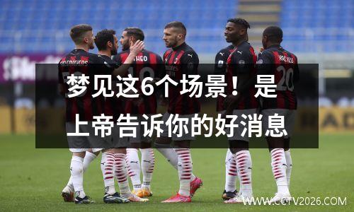 梦见这6个场景！是上帝告诉你的好消息