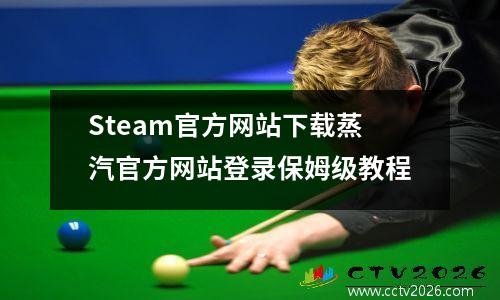 Steam官方网站下载蒸汽官方网站登录保姆级教程
