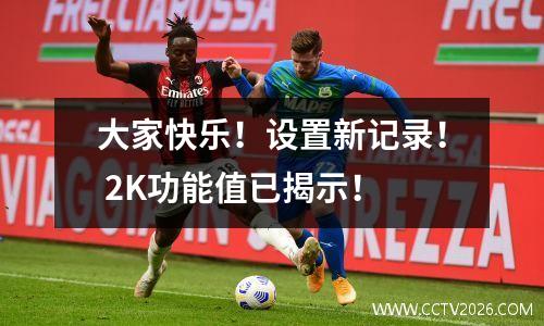 大家快乐！设置新记录！ 2K功能值已揭示！