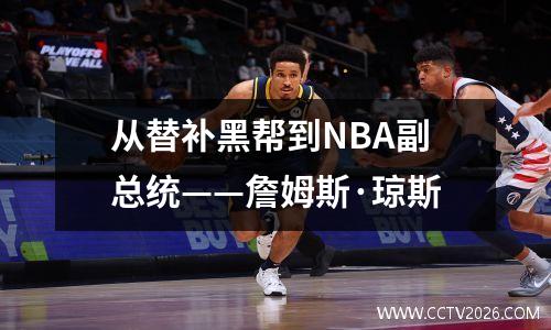 从替补黑帮到NBA副总统——詹姆斯·琼斯