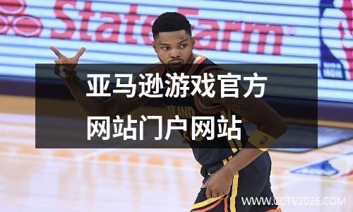 亚马逊游戏官方网站门户网站