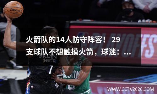 火箭队的14人防守阵容！ 29支球队不想触摸火箭，球迷：仅准备80分
