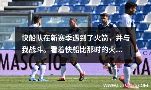 快船队在新赛季遇到了火箭，并与我战斗。看着快船比那时的火箭更有前途