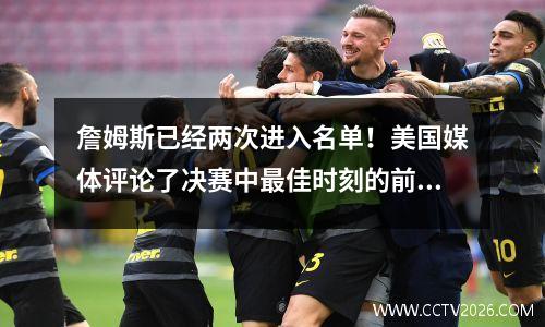 詹姆斯已经两次进入名单！美国媒体评论了决赛中最佳时刻的前7名：欧文将战士扭转了3分