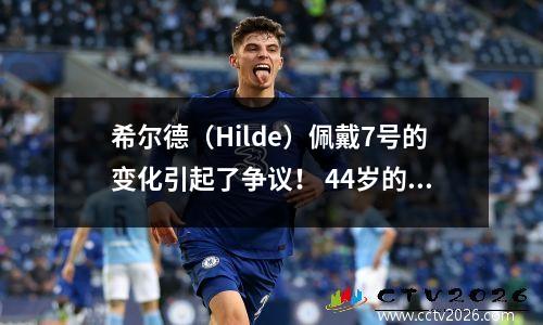 希尔德（Hilde）佩戴7号的变化引起了争议！ 44岁的奥尼尔（O'Neal）生气地抱怨步行者：令人困惑和令人失望