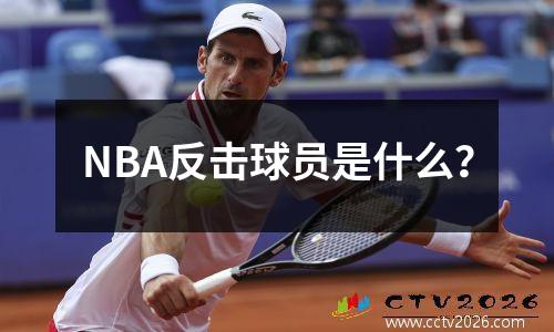 NBA反击球员是什么？