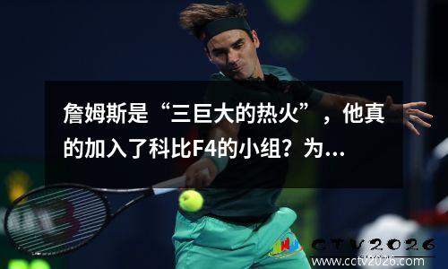 詹姆斯是“三巨大的热火”，他真的加入了科比F4的小组？为什么只有老Zhan责骂？