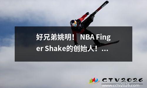 好兄弟姚明！ NBA Finger Shake的创始人！在中国被亲切地称呼的穆叔叔去世了！