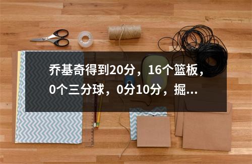 乔基奇得到20分，16个篮板，0个三分球，0分10分，掘金击败了雷霆的加时赛，总得分为2-1