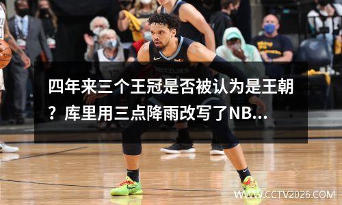 四年来三个王冠是否被认为是王朝？库里用三点降雨改写了NBA王朝的定义