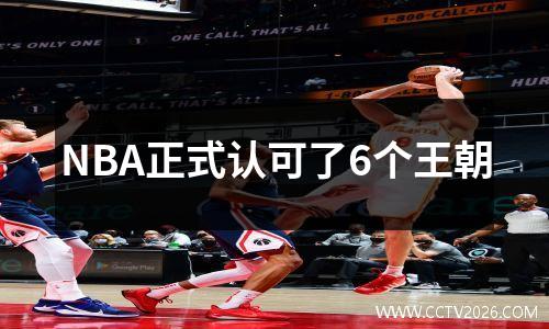 NBA正式认可了6个王朝