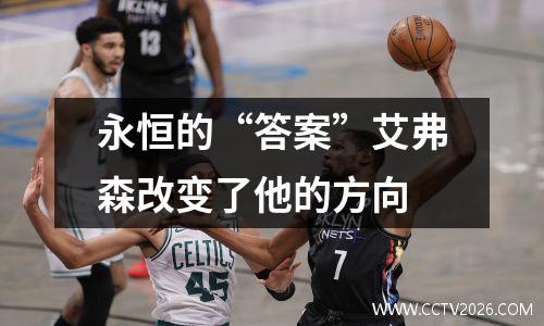 永恒的“答案”艾弗森改变了他的方向