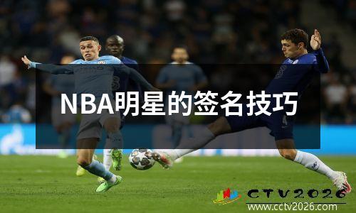 NBA明星的签名技巧