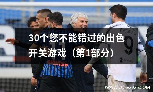 30个您不能错过的出色开关游戏（第1部分）