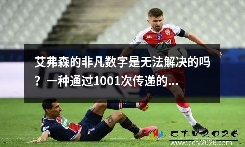 艾弗森的非凡数字是无法解决的吗？一种通过1001次传递的方法，并在3秒内摇动对手2次