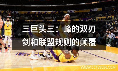 三巨头三：峰的双刃剑和联盟规则的颠覆