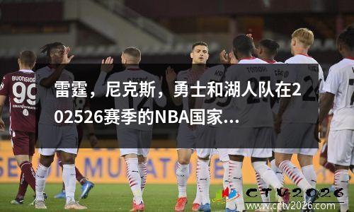 雷霆，尼克斯，勇士和湖人队在202526赛季的NBA国家电视节目
