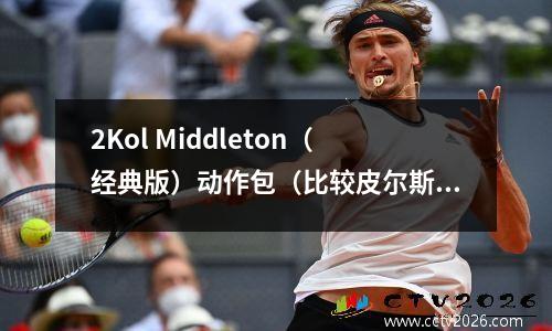 2Kol Middleton（经典版）动作包（比较皮尔斯）