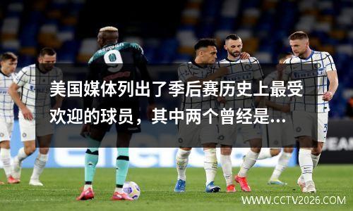 美国媒体列出了季后赛历史上最受欢迎的球员，其中两个曾经是科比的队友