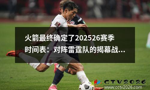 火箭最终确定了202526赛季时间表：对阵雷霆队的揭幕战，与湖人队的圣诞节比赛
