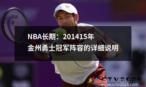 NBA长期：201415年金州勇士冠军阵容的详细说明