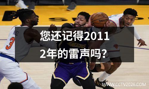 您还记得20112年的雷声吗？