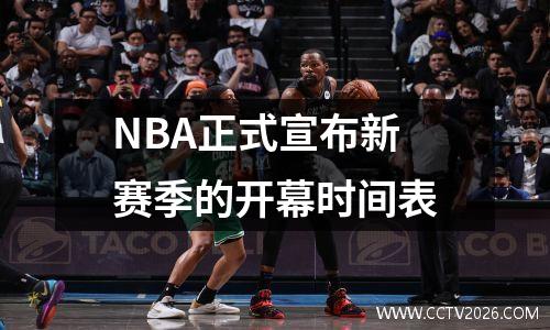 NBA正式宣布新赛季的开幕时间表