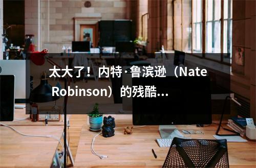 太大了！内特·鲁滨逊（Nate Robinson）的残酷街区，奥潘·霍华德（O'Pang Howard）和姚明都在剑下变成了鬼魂