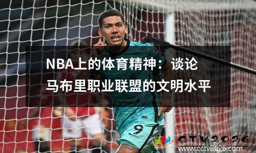 NBA上的体育精神：谈论马布里职业联盟的文明水平