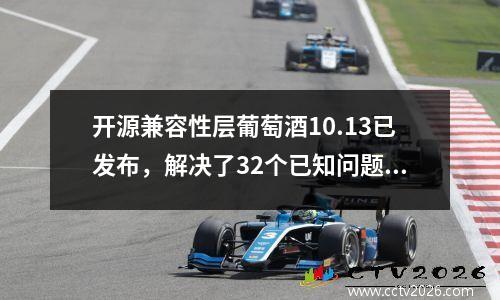 开源兼容性层葡萄酒10.13已发布，解决了32个已知问题，包括办公室