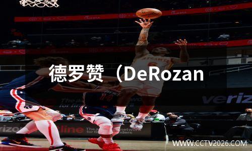 德罗赞（DeRozan