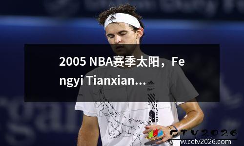 2005 NBA赛季太阳，Fengyi Tianxiang的跑步和轰炸艺术
