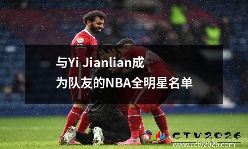 与Yi Jianlian成为队友的NBA全明星名单