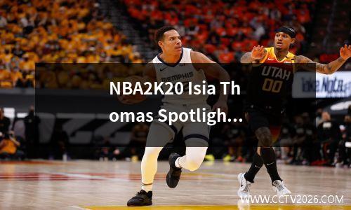 NBA2K20 Isia Thomas Spotlight挑战通过策略
