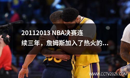 20112013 NBA决赛连续三年，詹姆斯加入了热火的核心播放器数据