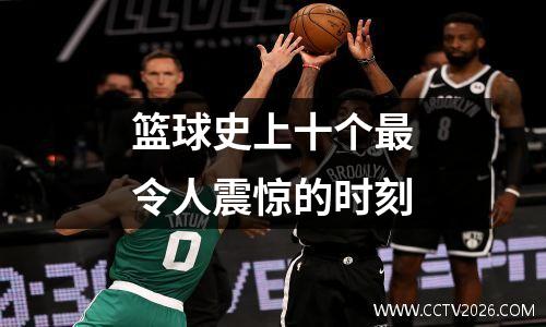 篮球史上十个最令人震惊的时刻