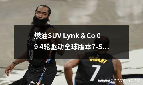 燃油SUV Lynk＆Co 09 4轮驱动全球版本7-Seat + Limited时间232,800 yuan，比较如何使用土地配置和控制