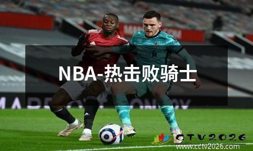 NBA-热击败骑士