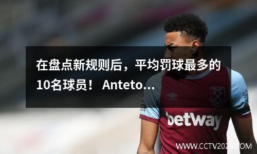 在盘点新规则后，平均罚球最多的10名球员！ Antetokounmpo的第三名，巴特勒成为第一个