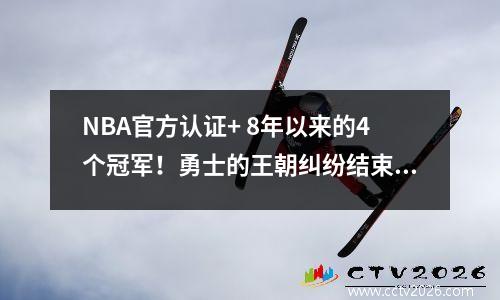 NBA官方认证+ 8年以来的4个冠军！勇士的王朝纠纷结束了
