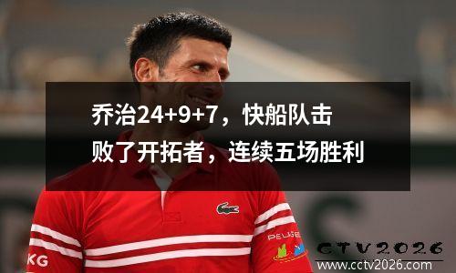 乔治24+9+7，快船队击败了开拓者，连续五场胜利