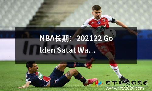 NBA长期：202122 Golden Satat Warriors冠军阵容的详细说明