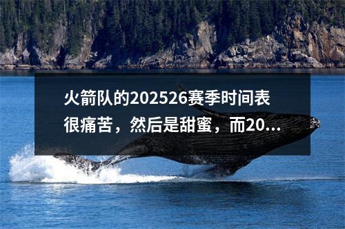 火箭队的202526赛季时间表很痛苦，然后是甜蜜，而20个亮点已成为联盟中受欢迎的球队