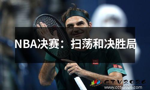 NBA决赛：扫荡和决胜局