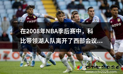 在2008年NBA季后赛中，科比带领湖人队离开了西部会议对手和湖人球员数据