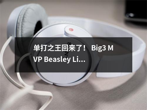 单打之王回来了！ Big3 MVP Beasley Lianzhuang，NBA癌症变成了Big3杀死上帝