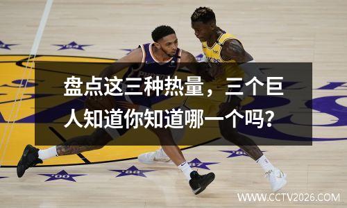 盘点这三种热量，三个巨人知道你知道哪一个吗？